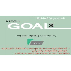 حقيبة منهج  mega Goal 3 - English 3.1 السنة الثالثة نظام المسارات -الفصل الدراسي الأول 1447